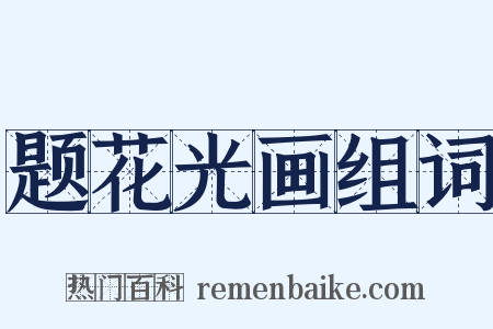 题花光画组词是什么意思的图片